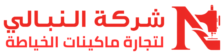 شركة النبالي | لتجارة ماكينات الخياطة